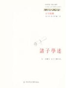 3489530|诸子学述-古学纵横