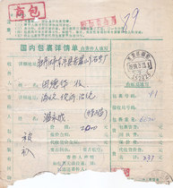 Heilongjiang Hailun surcharge 30 cents stamp green illegal domestic package details sent to Mudanjiang