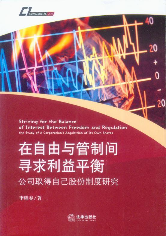 在自由与管制间寻求利益平衡-公司取得自己股份制度研究