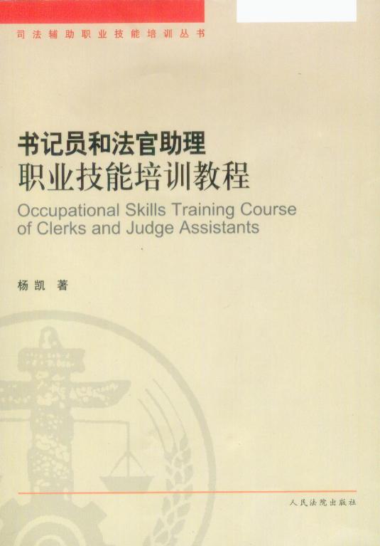 书记员和法官助理职业技能培训教程