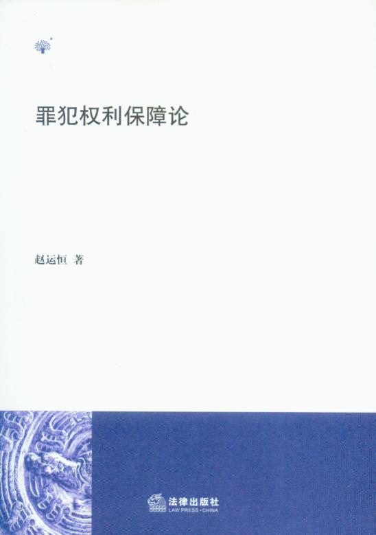 罪犯权利保障论