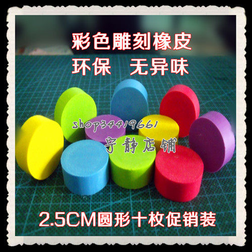 Color engraving rubber brick high-end diy professional engraving rubber round rubber diameter 2 5 height 1CM 10