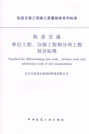 《轨道交通单位工程、分部工程和分项工程划分标准》
