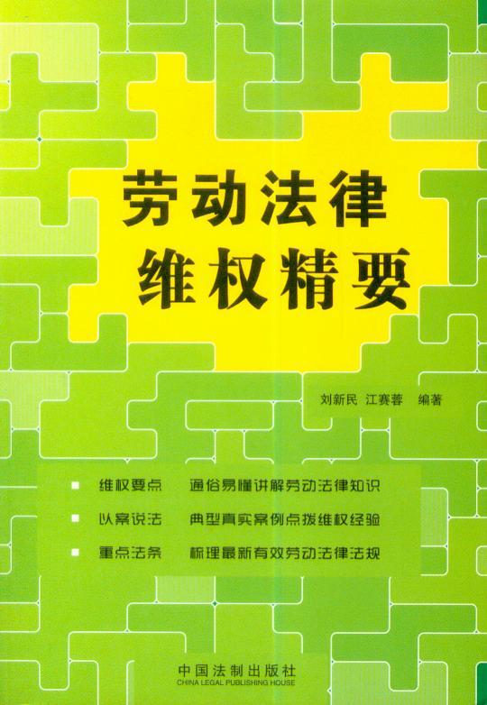 劳动法律维权精要