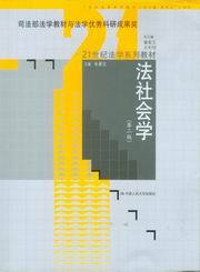 <开学季> 21世纪法学系列教材/法社会学(第2版)