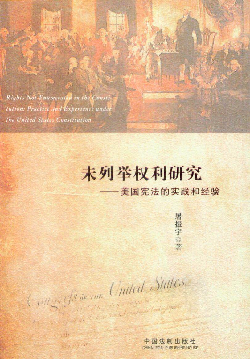未列举权利研究-美国宪法的实践和经验