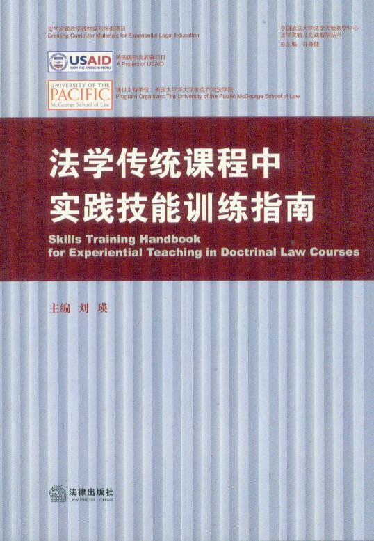 法学实践教材/法学传统课程中实践技能训练指南