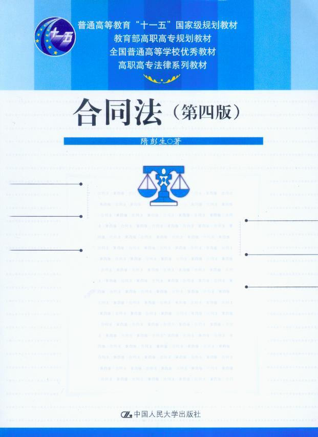 高职高专法律系列教材/合同法(第4版)