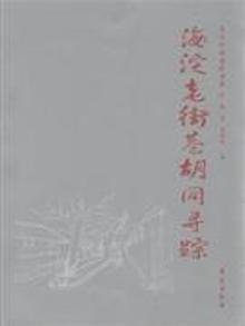 4010182|海淀老街巷胡同寻踪