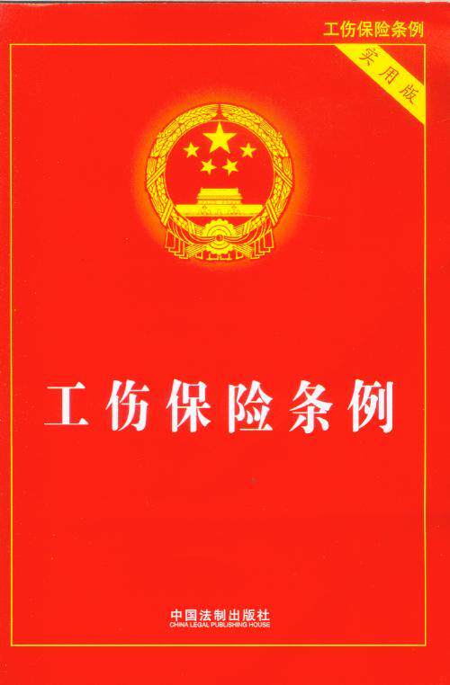 工伤保险条例(实用版)