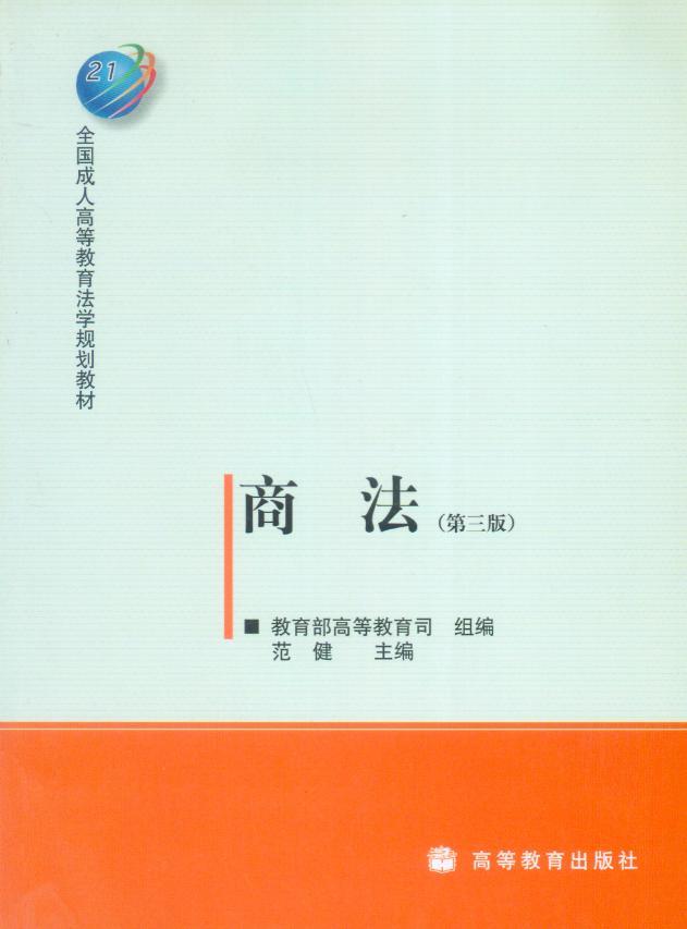 全国成人高等教育法学规划教材/商法(第3版)