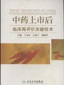 2863259|中药上市后临床再评价关键技术
