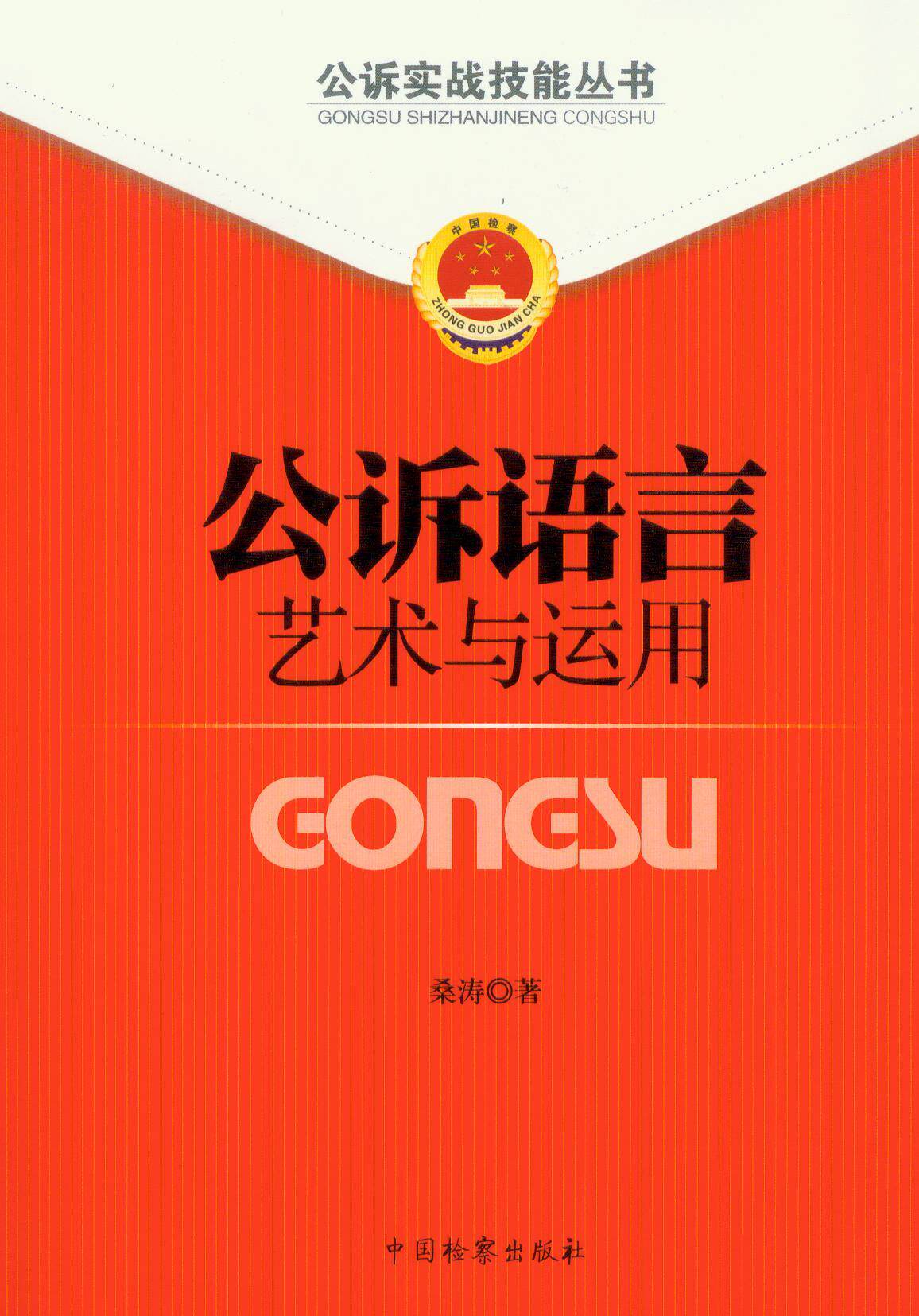 公诉实战技能丛书/公诉语言|艺术与应用2