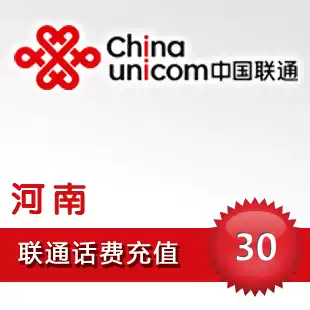Henan Unicom 30 yuan fast charge Zhengzhou Kaifeng Luoyang Anyang Nanyang Zhoukou Shangqiu Zhumadian phone bill recharge