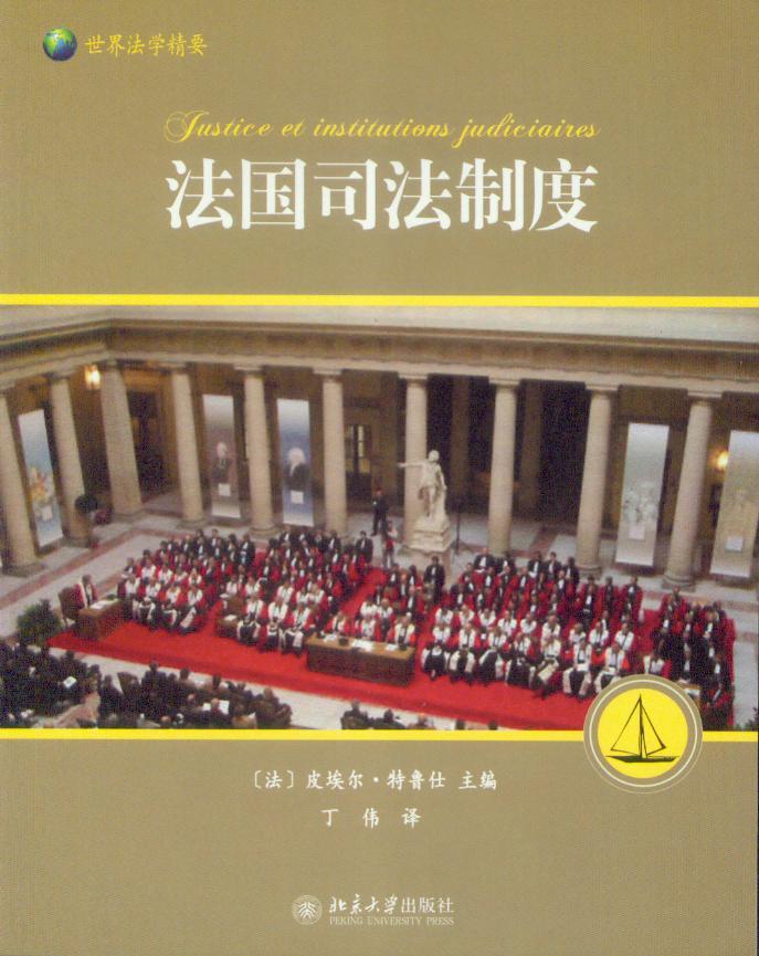 世界法学精要/法国司法制度