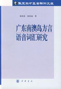 250721|广东南澳岛方言语音词汇研究