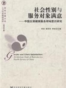2854207|社会性别与服务对象满意-中国生殖健康服务领域意识研究
