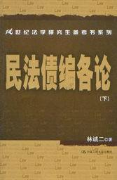 21世纪法学研究生参考书系列/民法债编各论(上中下)
