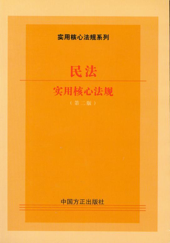 实用核心法规系列/民法实用核心法规(第2版)