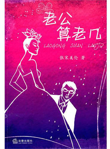 老公算老几