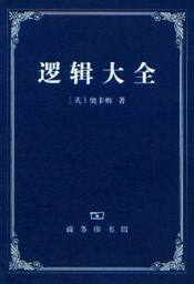 逻辑大全