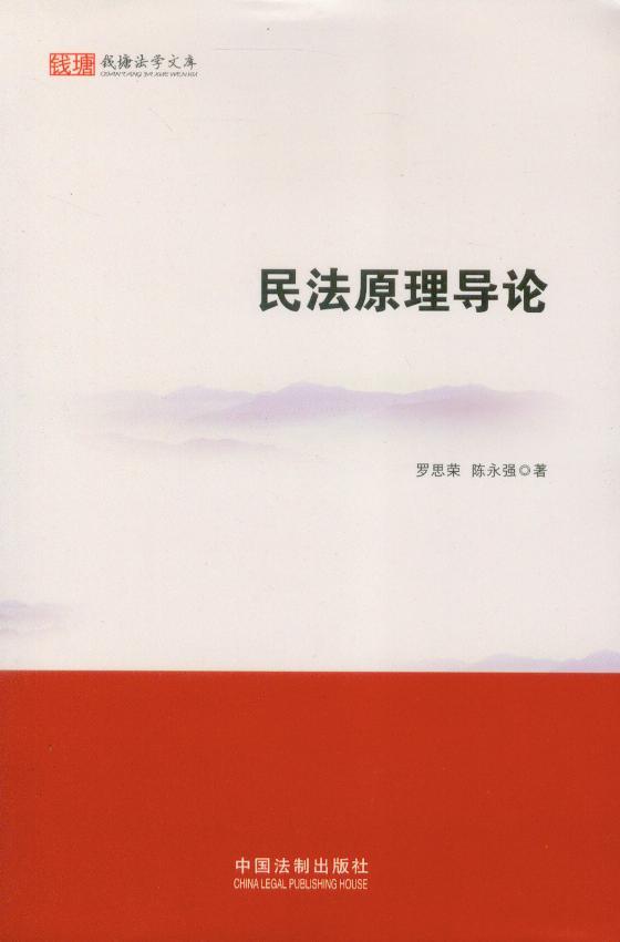钱塘法学文库/民法原理导论