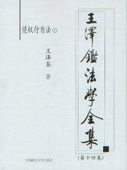 王泽鉴法学全集(第十四卷)-侵权行为法1
