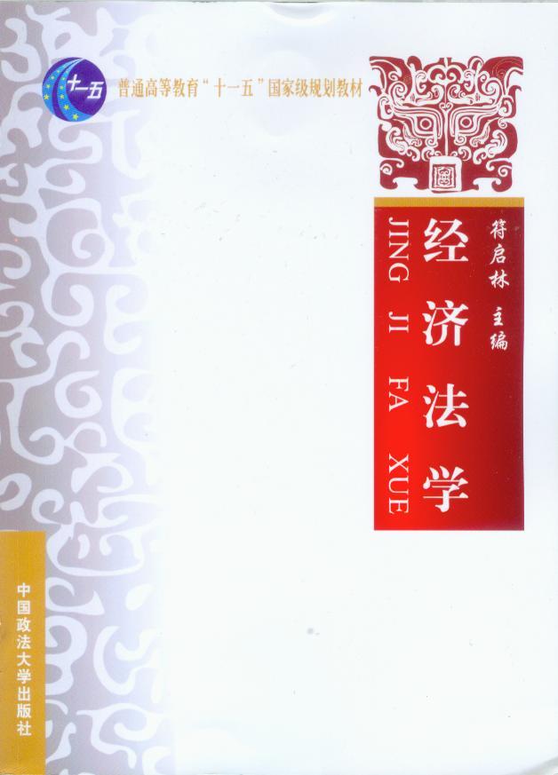 普通高等教育十一五国家级规划教材/经济法学