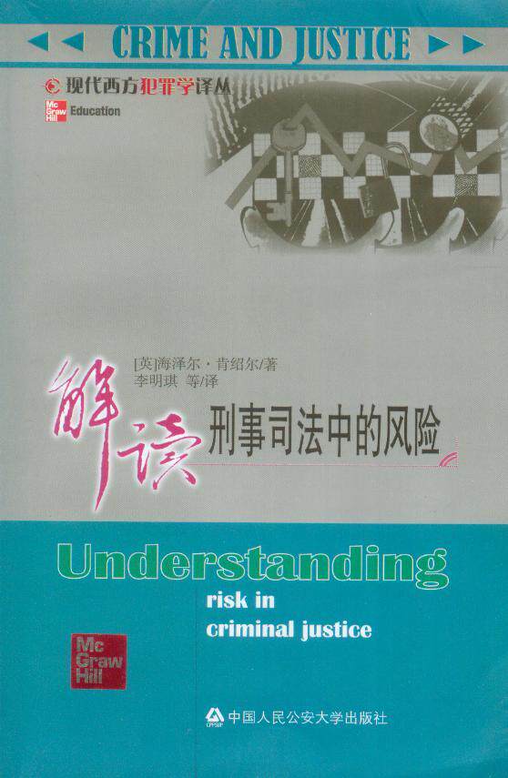 现代西方犯罪学译丛/解读刑事司法中的风险