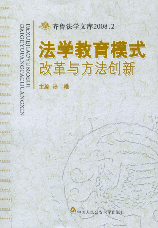 齐鲁法学文库2008/(2)法学教育模式改革与方法创新