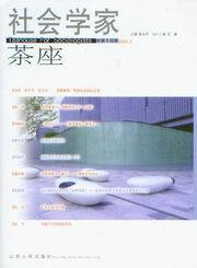 社会学家茶座总第十四辑(2006.1)