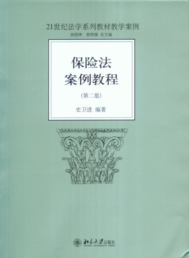21世纪法学系列教材教学案例/保险法案例教程(第2版)