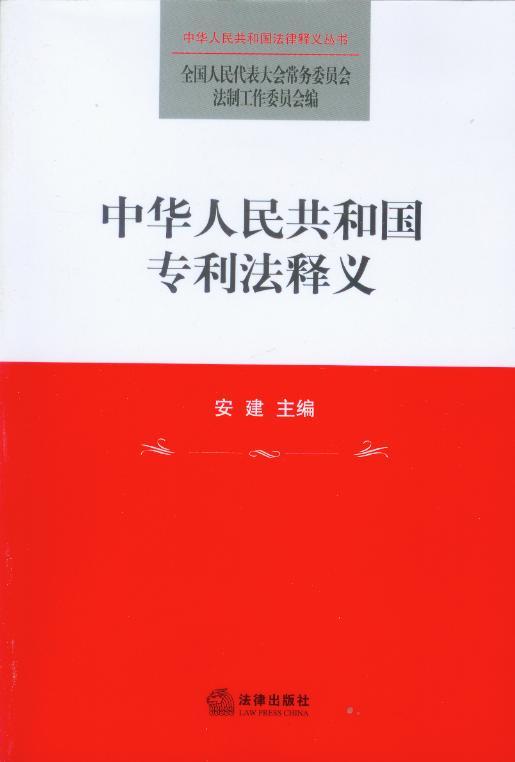 中华人民共和国法律释义丛书/(26)中华人民共和国专利法释义