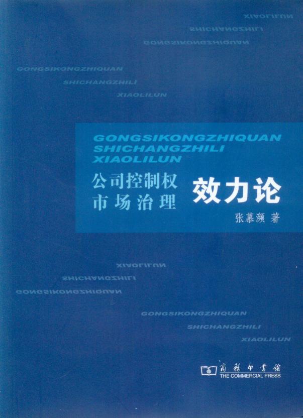 公司控制权市场治理效力论