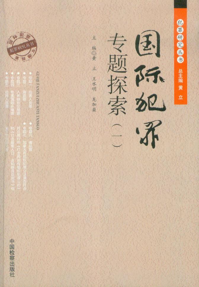 犯罪研究丛书/国际犯罪专题探索(1)