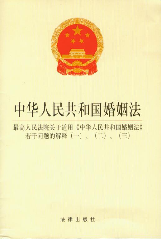 中华人民共和国婚姻法—含司法解释一二三