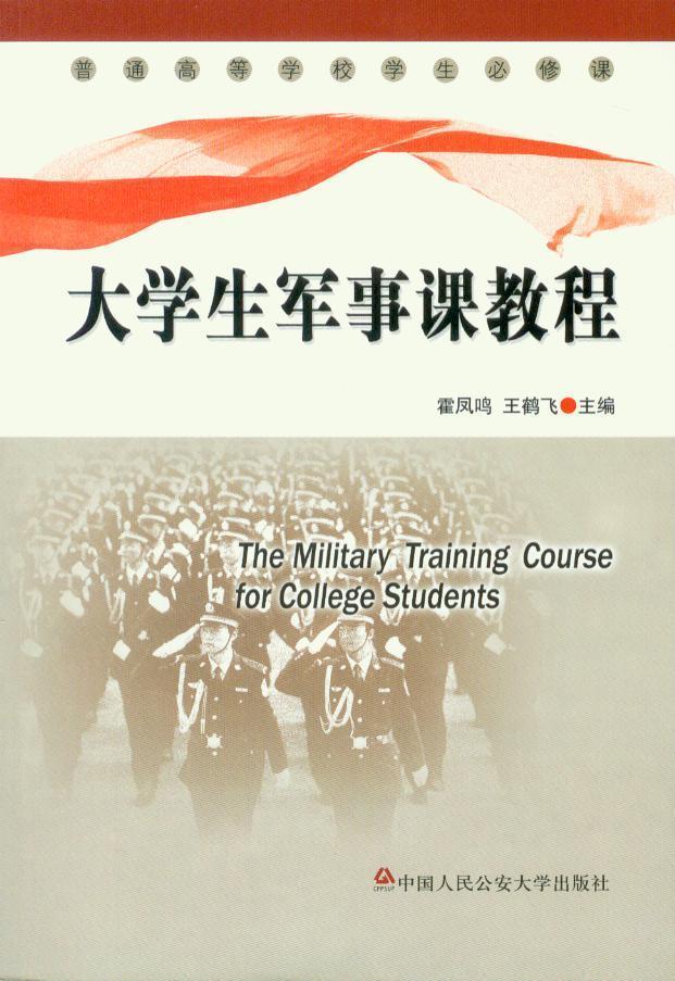 大学生军事课教程