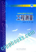 普通高等教育“十一五”规划教材 工程测量