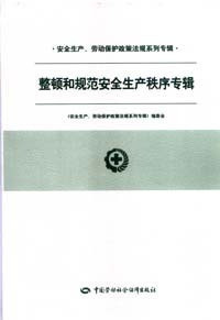 安全生产劳动保护政策法规系列专辑/整顿和规范安全生产秩序专辑