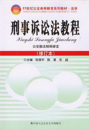 <开学季> 21世纪公安高等教育系列教材(法学)/刑事诉讼法教程(修订本)