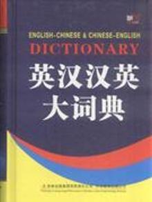 2069611|英汉汉英大词典