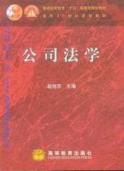 面向21世纪课程教材/公司法学
