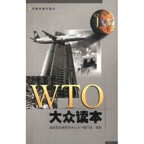 WTO大众读本