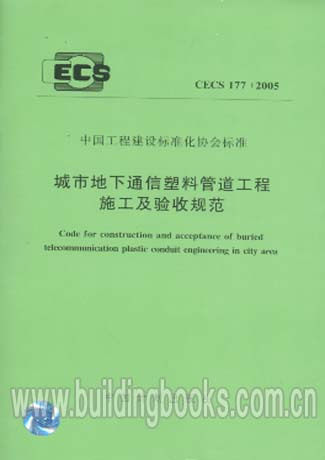 城市地下通信塑料管道工程施工及验收规范CECS177:2005