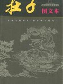 3840722|庄子-(图文本)