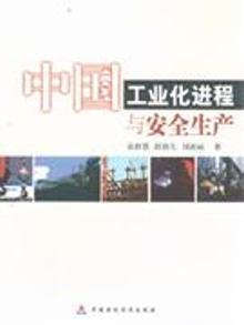 3337247|中国工业化进程与安全生产