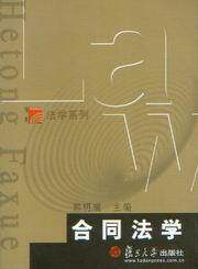博学法学系列/合同法学