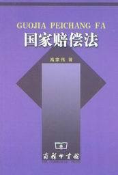国家赔偿法