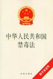 中华人民共和国禁毒法(附草案说明)