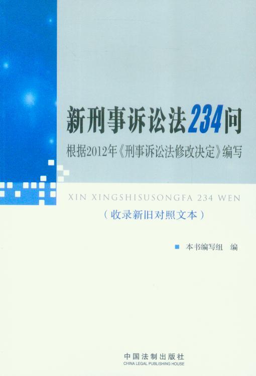 新刑事诉讼法234问(收录新旧对照文本)